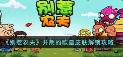 别惹农夫开朗的欧皇怎么获得 开朗的欧皇皮肤解锁攻略