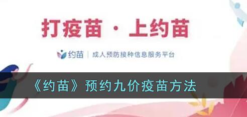 约苗怎么预约九价疫苗 约苗预约九价疫苗方法