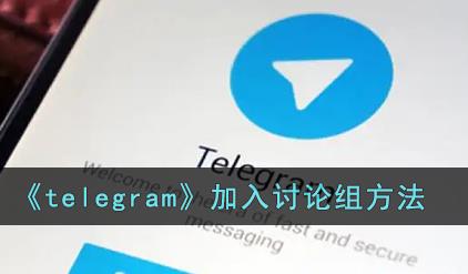 telegram怎么加入讨论组 telegram加入讨论组方法