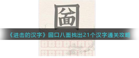 进击的汉字圙口八面找出21个汉字攻略 找字圙怎么过