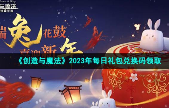 创造与魔法2023年1月3日兑换码是什么 礼包兑换码领取攻略