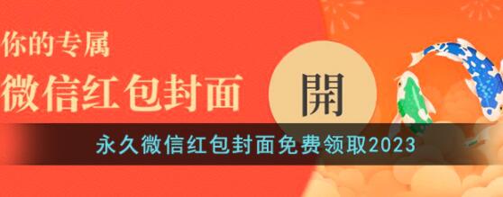 永久微信红包封面哪里可以领取 永久微信红包封面免费领取2023