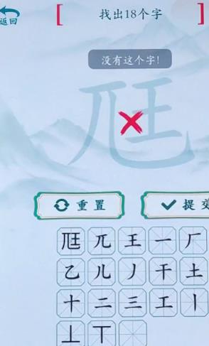 疯狂梗传尫找出18个字攻略 尫找出18个字答案