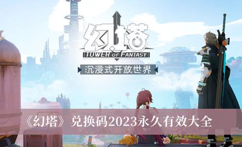 幻塔兑换码2023永久有效大全 兑换码2023永久有效