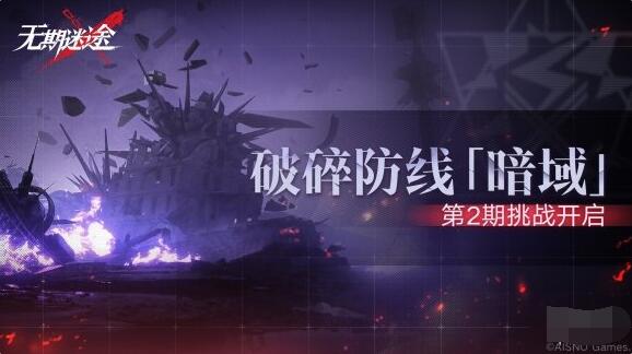 无期迷途破碎防线暗域第2期什么时候开启 破碎防线暗域第2期开启时间