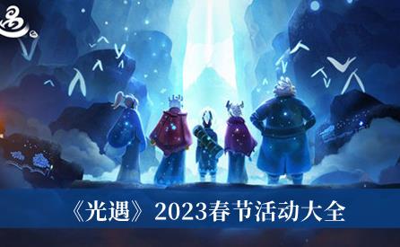 光遇2023春节活动大全 光遇2023春节活动有哪些