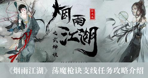 烟雨江湖荡魔枪诀支线任务攻略 荡魔枪诀支线怎么做