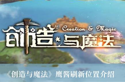 创造与魔法鹰酱刷新位置 创造与魔法鹰酱在哪里