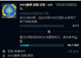 英雄联盟2023启程任务怎么做 英雄联盟2023启程任务攻略