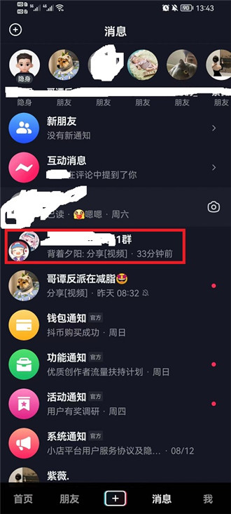 抖音群聊怎么开免打扰 抖音群聊开免打扰方法