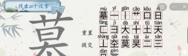 汉字梗传墓找出20个字攻略 汉字梗传墓找出20个字答案