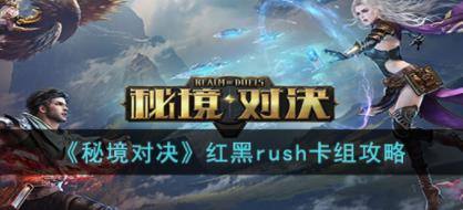 秘境对决红黑rush流怎么搭配 秘境对决红黑rush流卡组攻略