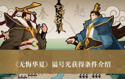 无悔华夏谥号光获得条件介绍 无悔华夏谥号光怎么获得