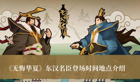 无悔华夏东汉名臣登场时间地点介绍 登场时间地点攻略