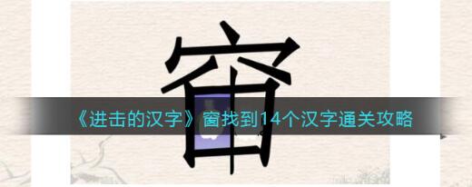 抖音进击的汉字窗找到14个汉字攻略 找字窗怎么过