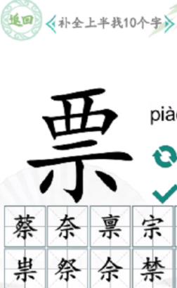 汉字找茬王示补全上半找出10个字攻略 示补全上半部分攻略