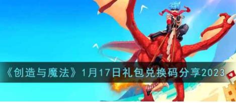 创造与魔法1月17日礼包兑换码是什么 1月17日礼包兑换码2023