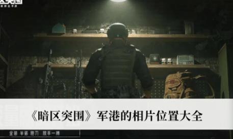 暗区突围军港的相片位置大全 暗区突围军港的相片位置攻略