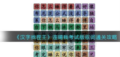 抖音汉字找茬王连赐我考试版歌词攻略 赐我考试版歌词通关攻略