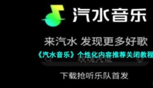 汽水音乐个性化内容推荐怎么关 个性化内容推荐关闭教程