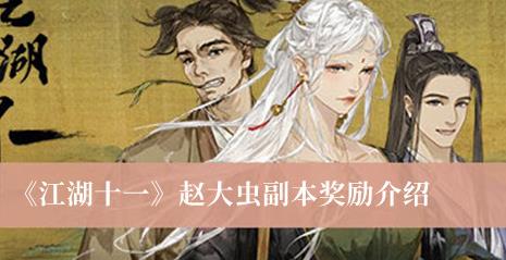 江湖十一赵大虫副本奖励有什么 江湖十一赵大虫副本奖励介绍