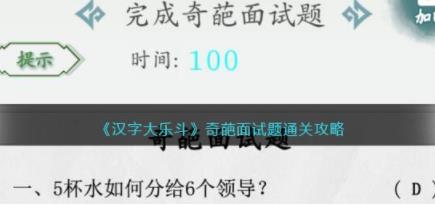 抖音奇葩面试题怎么过关 抖音汉字大乐斗奇葩面试题通关攻略