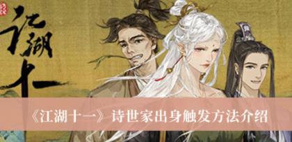 江湖十一诗世家出身怎么触发 诗世家出身触发方法