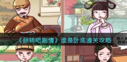 抖音翻转吧剧情谁是卧底怎么过关 谁是卧底通关攻略
