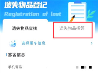 火车上东西丢了怎么在12306上找回 12306申请失物招领流程图文一览