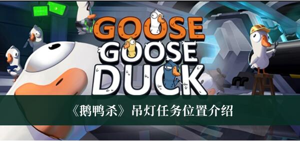 鹅鸭杀吊灯任务位置在哪 鹅鸭杀吊灯任务位置介绍