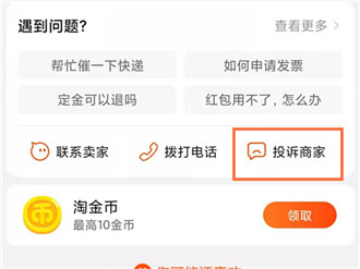 手机淘宝怎么取消投诉商家 手机淘宝取消投诉商家方法