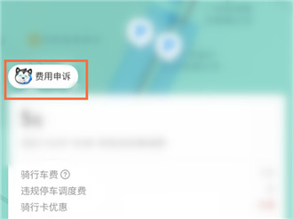 哈啰单车如何退还调度费 哈啰单车调度费用申诉方法介绍