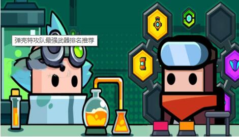 弹壳特攻队最强武器有哪些 弹壳特攻队最强武器强度排名推荐