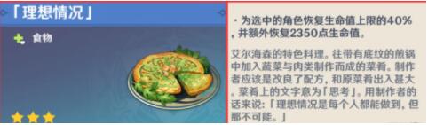 原神理想情况料理怎么做 原神理想情况料理制作攻略