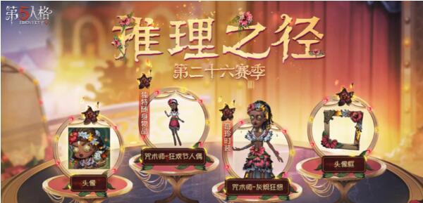 第五人格26赛季推理之径奖励有什么 第五人格26赛季推理之径奖励大全分享