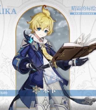 原神米卡天赋是什么 原神米卡天赋一览