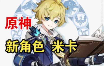 原神米卡命座有什么效果 原神米卡命座效果一览