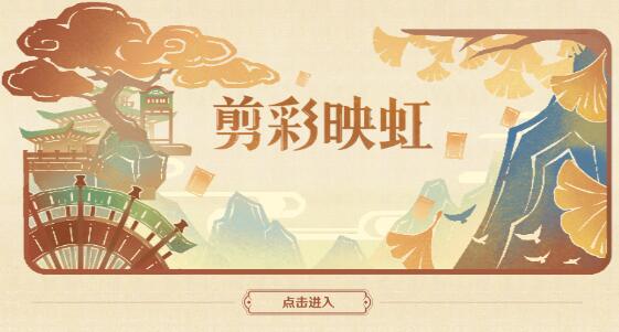 原神剪彩映红活动哪里参加 原神剪彩映红网页活动地址分享