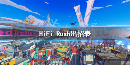 HiFi Rush角色连招按键有哪些 HiFi Rush出招表介绍