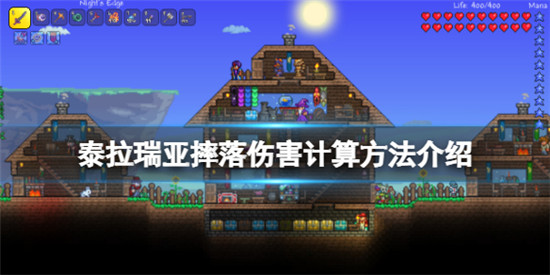 泰拉瑞亚摔落伤害怎么算 泰拉瑞亚摔落伤害计算方法介绍