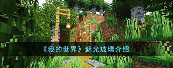 我的世界遮光玻璃是什么 我的世界遮光玻璃介绍