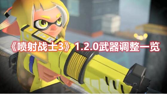 喷射战士31.2.0武器怎么调整 喷射战士31.2.0武器调整一览