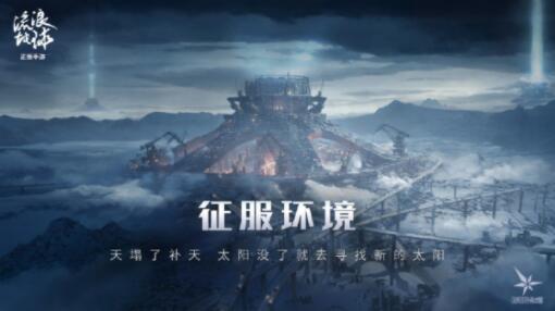 流浪地球手游在哪里申请测试资格 流浪地球手游申请测试资格入口分享