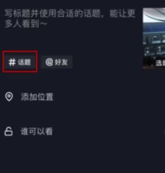 抖音发视频怎么添加标签功能 抖音发视频添加标签功能使用教程