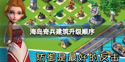 海岛奇兵建筑应该先升哪一个 海岛奇兵建筑升级顺序