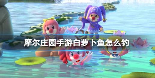 摩尔庄园白萝卜鱼怎么钓 白萝卜鱼出现时间位置介绍