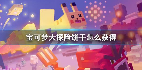 宝可梦大探险饼干怎么获得 宝可梦大探险饼干获得方法介绍