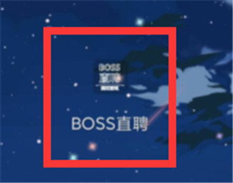 boss直聘怎么更改头像 boss直聘更改头像的方法