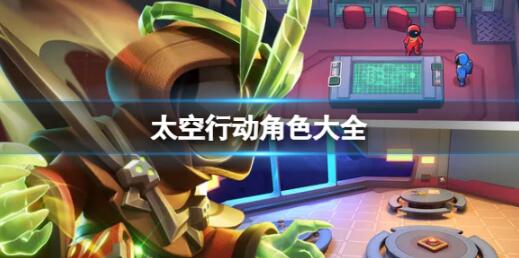 太空行动角色都有哪些 太空行动角色介绍