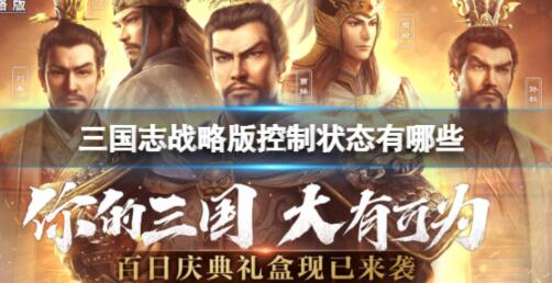 三国志战略版控制状态有哪些 三国志战略版控制状态内容